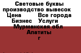 Световые буквы производство вывесок › Цена ­ 60 - Все города Бизнес » Услуги   . Мурманская обл.,Апатиты г.